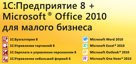 1С:Предприятие 8 + Microsoft Office 2010 Small Business Basics