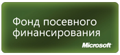 Фонд посевного финансирования Microsoft выделил гранты российским разработчикам