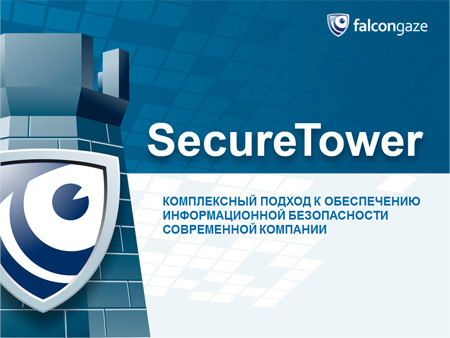 Вышла новая версия системы контроля и защиты от утечек информации SecureTower